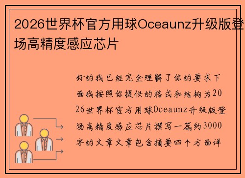2026世界杯官方用球Oceaunz升级版登场高精度感应芯片