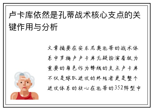 卢卡库依然是孔蒂战术核心支点的关键作用与分析