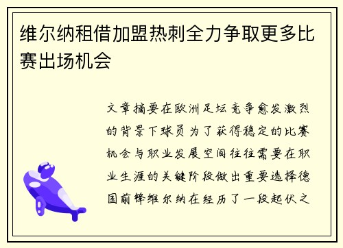 维尔纳租借加盟热刺全力争取更多比赛出场机会