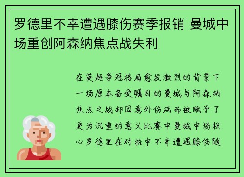 罗德里不幸遭遇膝伤赛季报销 曼城中场重创阿森纳焦点战失利