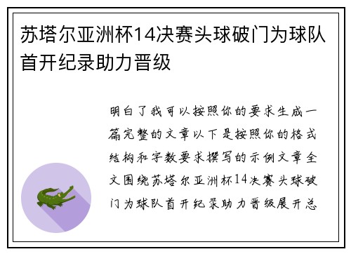 苏塔尔亚洲杯14决赛头球破门为球队首开纪录助力晋级