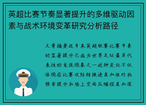 英超比赛节奏显著提升的多维驱动因素与战术环境变革研究分析路径