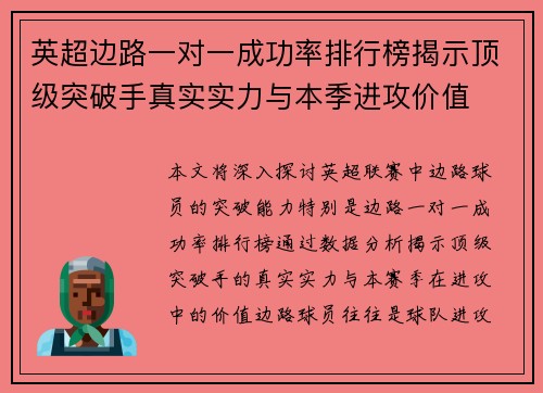 英超边路一对一成功率排行榜揭示顶级突破手真实实力与本季进攻价值