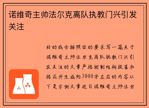 诺维奇主帅法尔克离队执教门兴引发关注
