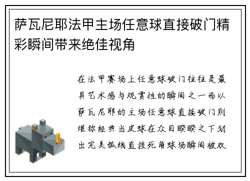 萨瓦尼耶法甲主场任意球直接破门精彩瞬间带来绝佳视角
