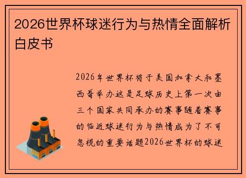 2026世界杯球迷行为与热情全面解析白皮书