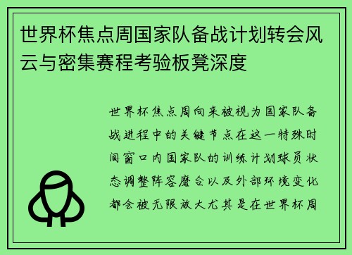 世界杯焦点周国家队备战计划转会风云与密集赛程考验板凳深度