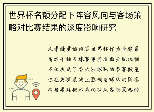 世界杯名额分配下阵容风向与客场策略对比赛结果的深度影响研究