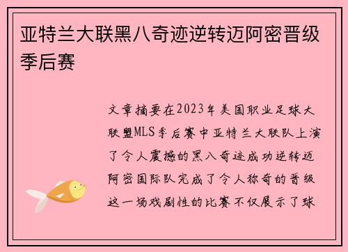 亚特兰大联黑八奇迹逆转迈阿密晋级季后赛