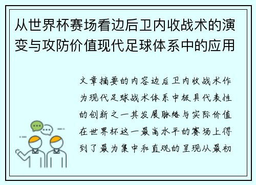 从世界杯赛场看边后卫内收战术的演变与攻防价值现代足球体系中的应用与争议