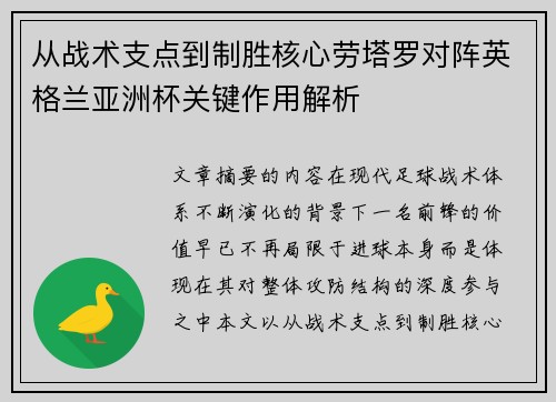 从战术支点到制胜核心劳塔罗对阵英格兰亚洲杯关键作用解析