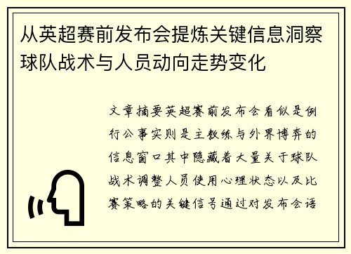 从英超赛前发布会提炼关键信息洞察球队战术与人员动向走势变化