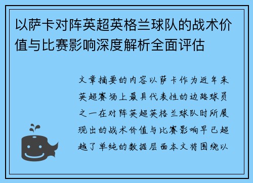 以萨卡对阵英超英格兰球队的战术价值与比赛影响深度解析全面评估