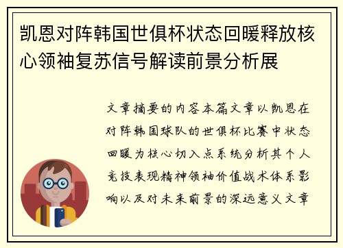 凯恩对阵韩国世俱杯状态回暖释放核心领袖复苏信号解读前景分析展
