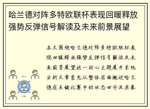 哈兰德对阵多特欧联杯表现回暖释放强势反弹信号解读及未来前景展望