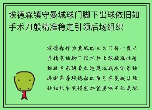 埃德森镇守曼城球门脚下出球依旧如手术刀般精准稳定引领后场组织
