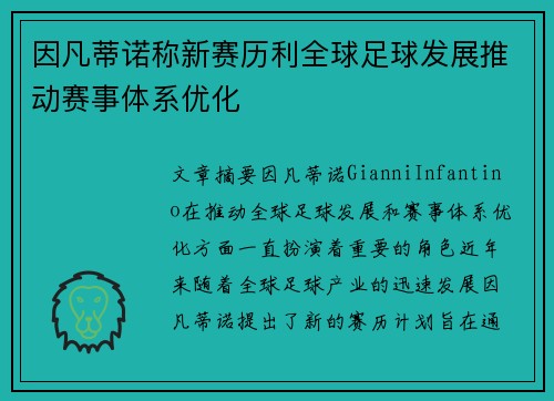 因凡蒂诺称新赛历利全球足球发展推动赛事体系优化