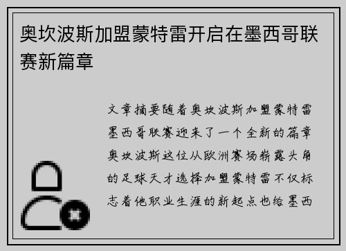 奥坎波斯加盟蒙特雷开启在墨西哥联赛新篇章
