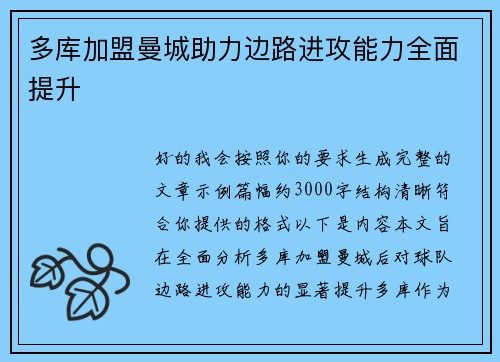 多库加盟曼城助力边路进攻能力全面提升