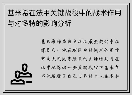 基米希在法甲关键战役中的战术作用与对多特的影响分析