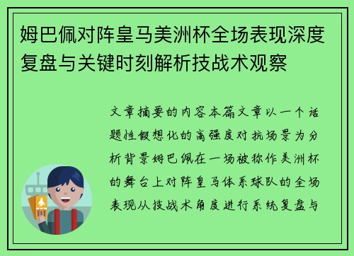 姆巴佩对阵皇马美洲杯全场表现深度复盘与关键时刻解析技战术观察