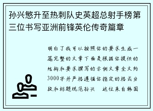 孙兴慜升至热刺队史英超总射手榜第三位书写亚洲前锋英伦传奇篇章