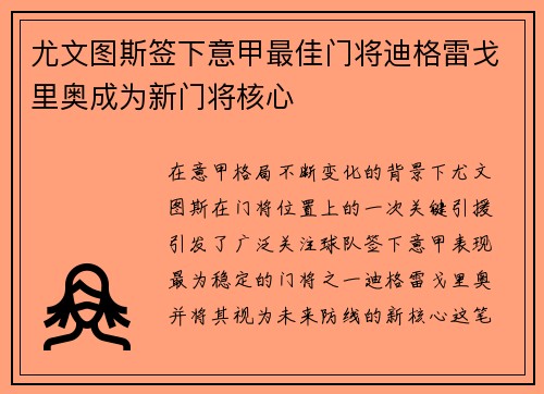 尤文图斯签下意甲最佳门将迪格雷戈里奥成为新门将核心
