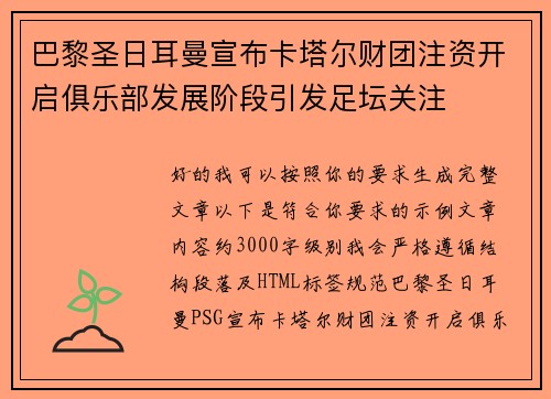 巴黎圣日耳曼宣布卡塔尔财团注资开启俱乐部发展阶段引发足坛关注