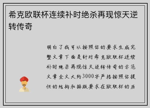 希克欧联杯连续补时绝杀再现惊天逆转传奇