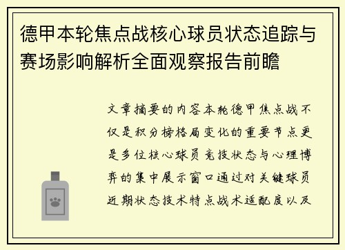 德甲本轮焦点战核心球员状态追踪与赛场影响解析全面观察报告前瞻