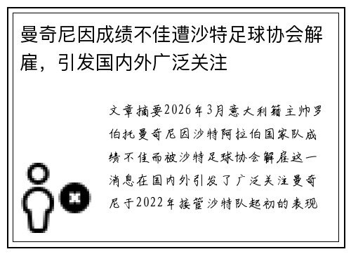 曼奇尼因成绩不佳遭沙特足球协会解雇，引发国内外广泛关注
