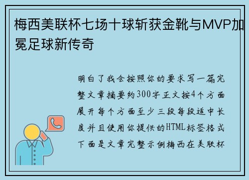 梅西美联杯七场十球斩获金靴与MVP加冕足球新传奇