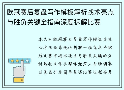 欧冠赛后复盘写作模板解析战术亮点与胜负关键全指南深度拆解比赛