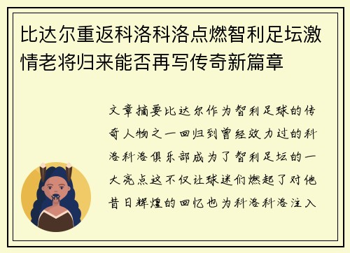 比达尔重返科洛科洛点燃智利足坛激情老将归来能否再写传奇新篇章