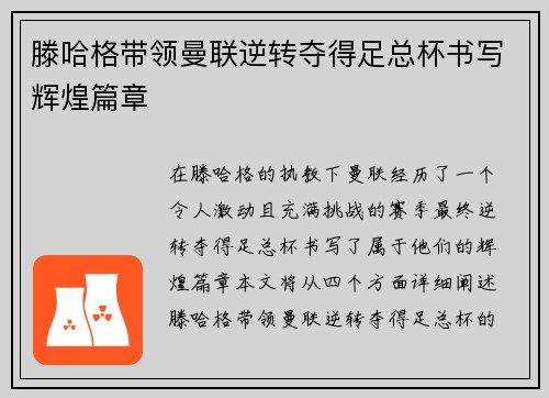 滕哈格带领曼联逆转夺得足总杯书写辉煌篇章