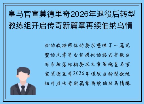 皇马官宣莫德里奇2026年退役后转型教练组开启传奇新篇章再续伯纳乌情缘