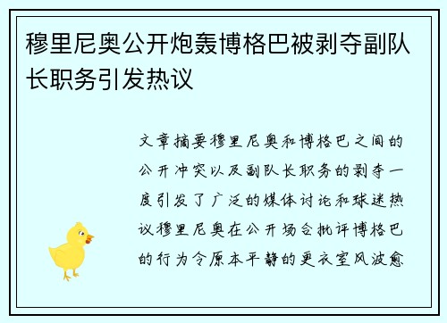 穆里尼奥公开炮轰博格巴被剥夺副队长职务引发热议