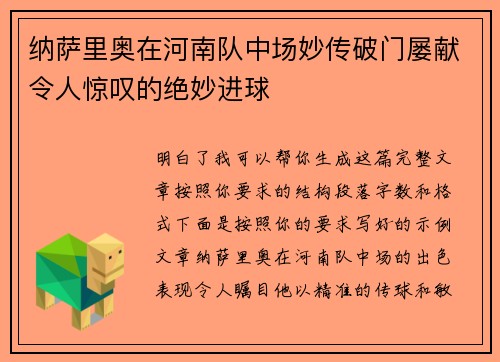 纳萨里奥在河南队中场妙传破门屡献令人惊叹的绝妙进球
