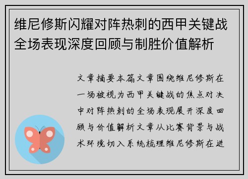 维尼修斯闪耀对阵热刺的西甲关键战全场表现深度回顾与制胜价值解析