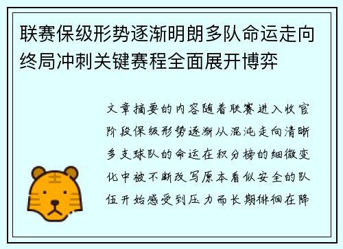 联赛保级形势逐渐明朗多队命运走向终局冲刺关键赛程全面展开博弈
