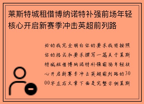 莱斯特城租借博纳诺特补强前场年轻核心开启新赛季冲击英超前列路