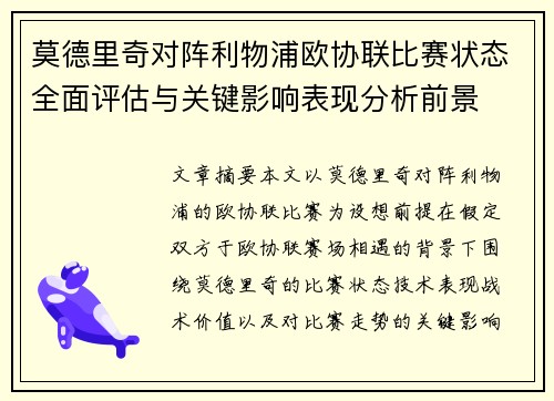 莫德里奇对阵利物浦欧协联比赛状态全面评估与关键影响表现分析前景