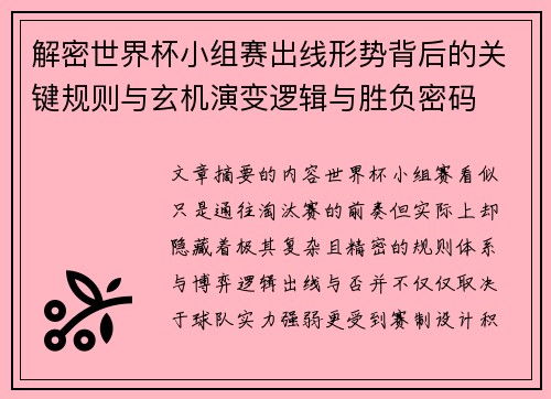 解密世界杯小组赛出线形势背后的关键规则与玄机演变逻辑与胜负密码