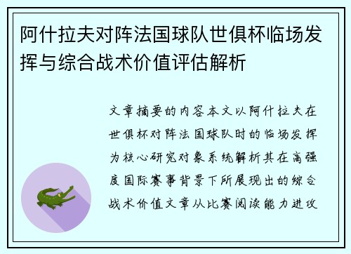 阿什拉夫对阵法国球队世俱杯临场发挥与综合战术价值评估解析