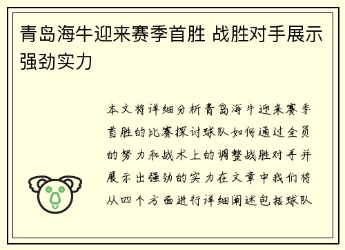 青岛海牛迎来赛季首胜 战胜对手展示强劲实力