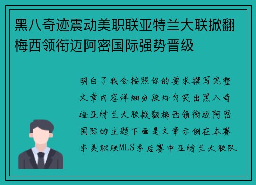 黑八奇迹震动美职联亚特兰大联掀翻梅西领衔迈阿密国际强势晋级