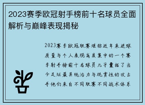2023赛季欧冠射手榜前十名球员全面解析与巅峰表现揭秘
