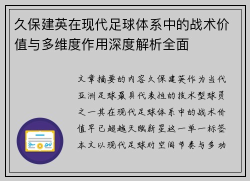 久保建英在现代足球体系中的战术价值与多维度作用深度解析全面