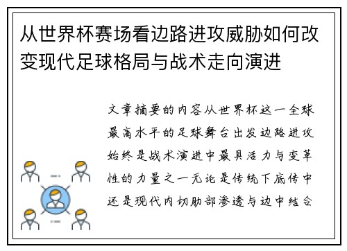 从世界杯赛场看边路进攻威胁如何改变现代足球格局与战术走向演进