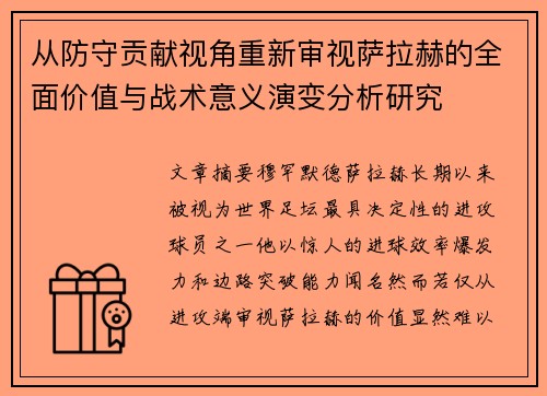 从防守贡献视角重新审视萨拉赫的全面价值与战术意义演变分析研究